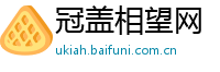 冠盖相望网